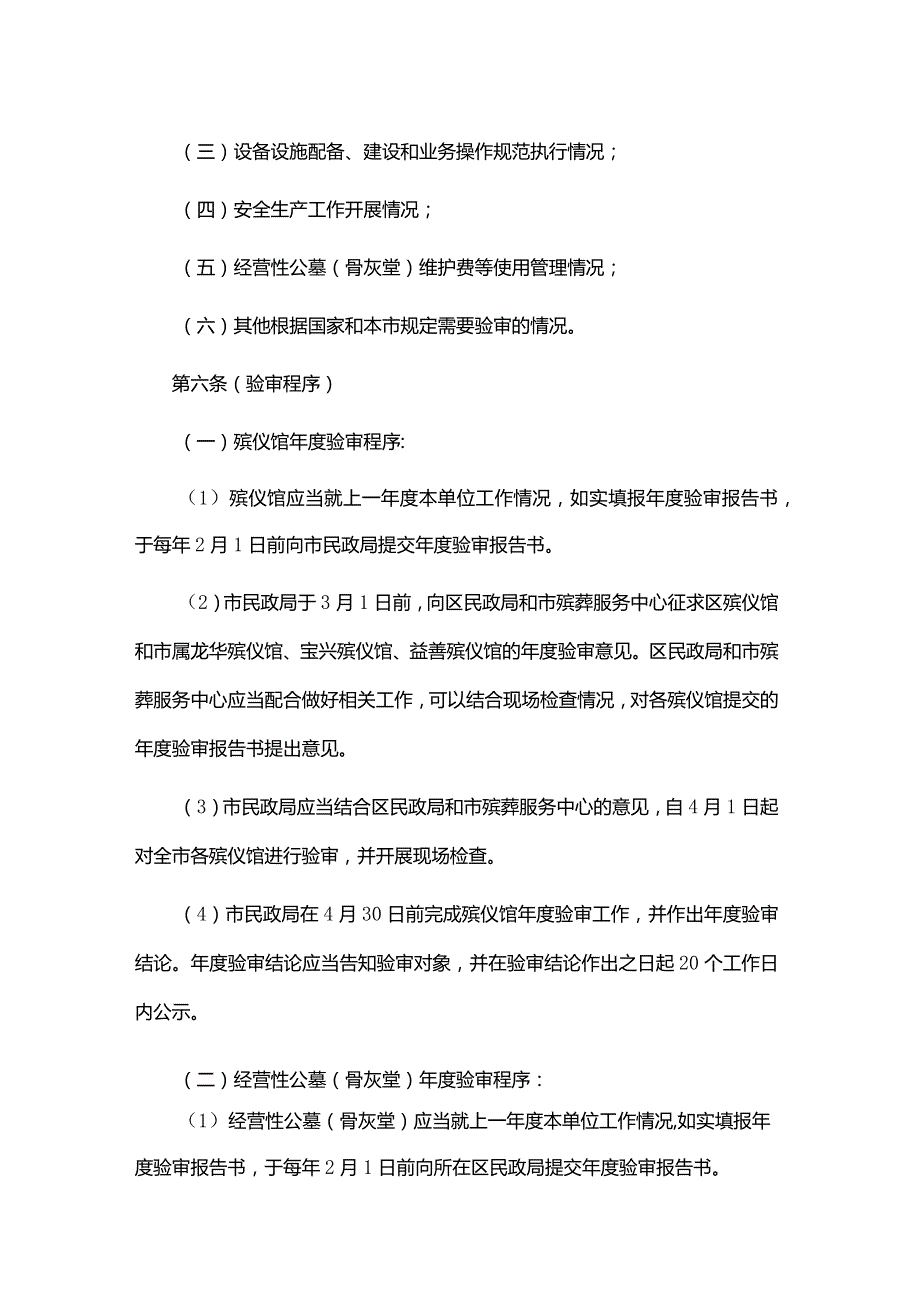 上海市殡葬服务单位殡葬服务证年度验审办法-全文及解读.docx_第2页