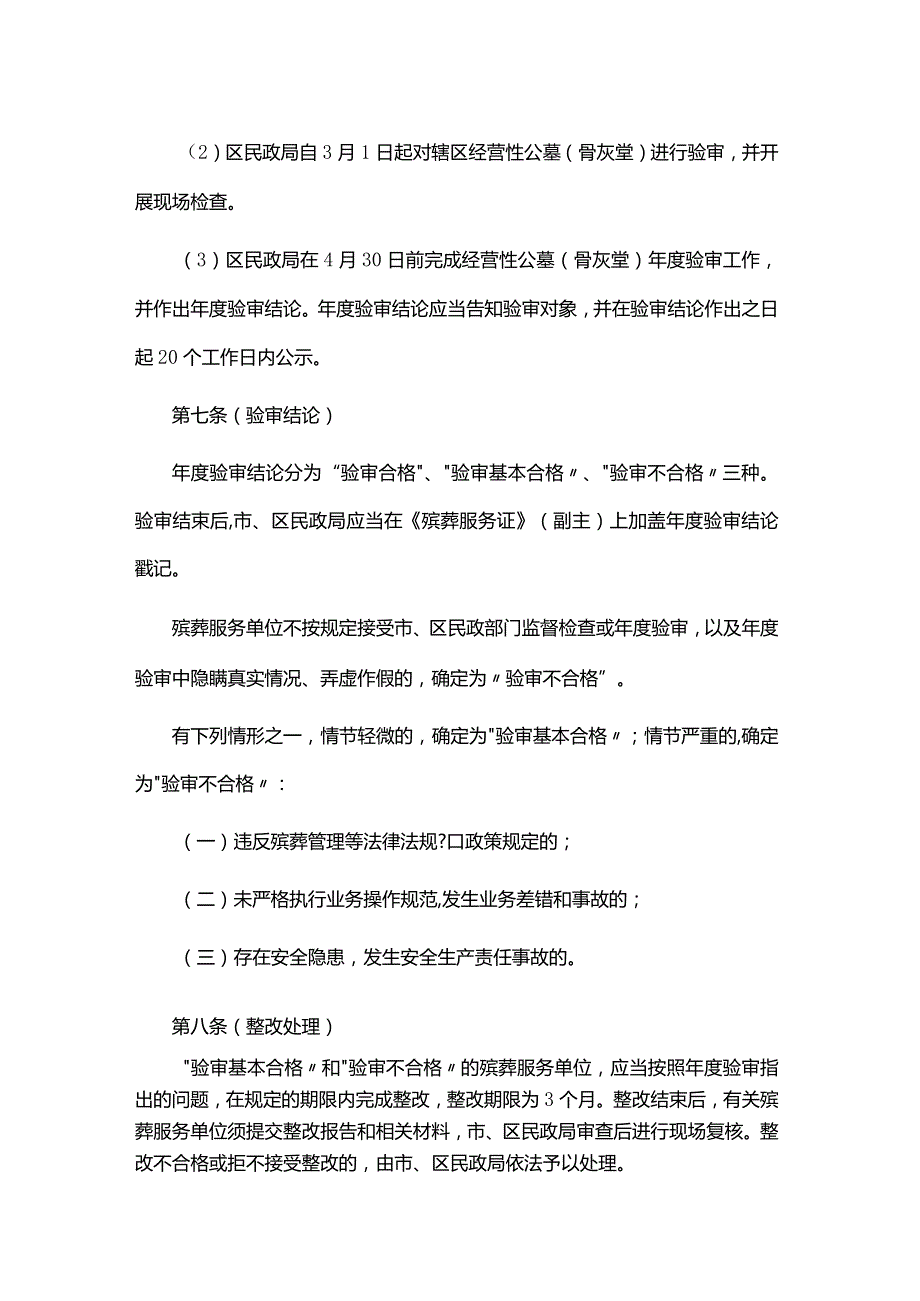 上海市殡葬服务单位殡葬服务证年度验审办法-全文及解读.docx_第3页