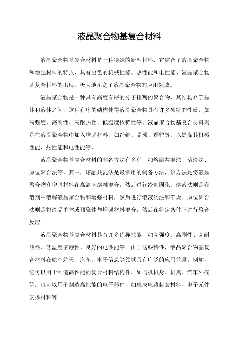 液晶聚合物基复合材料.docx_第1页