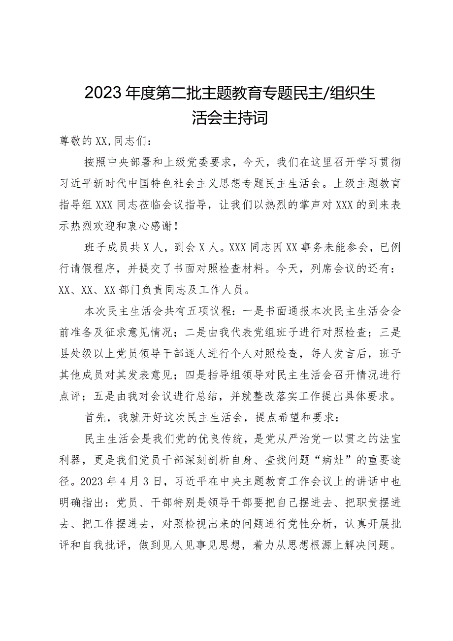 2023年度第二批主题教育专题民主生活会主持词.docx_第1页