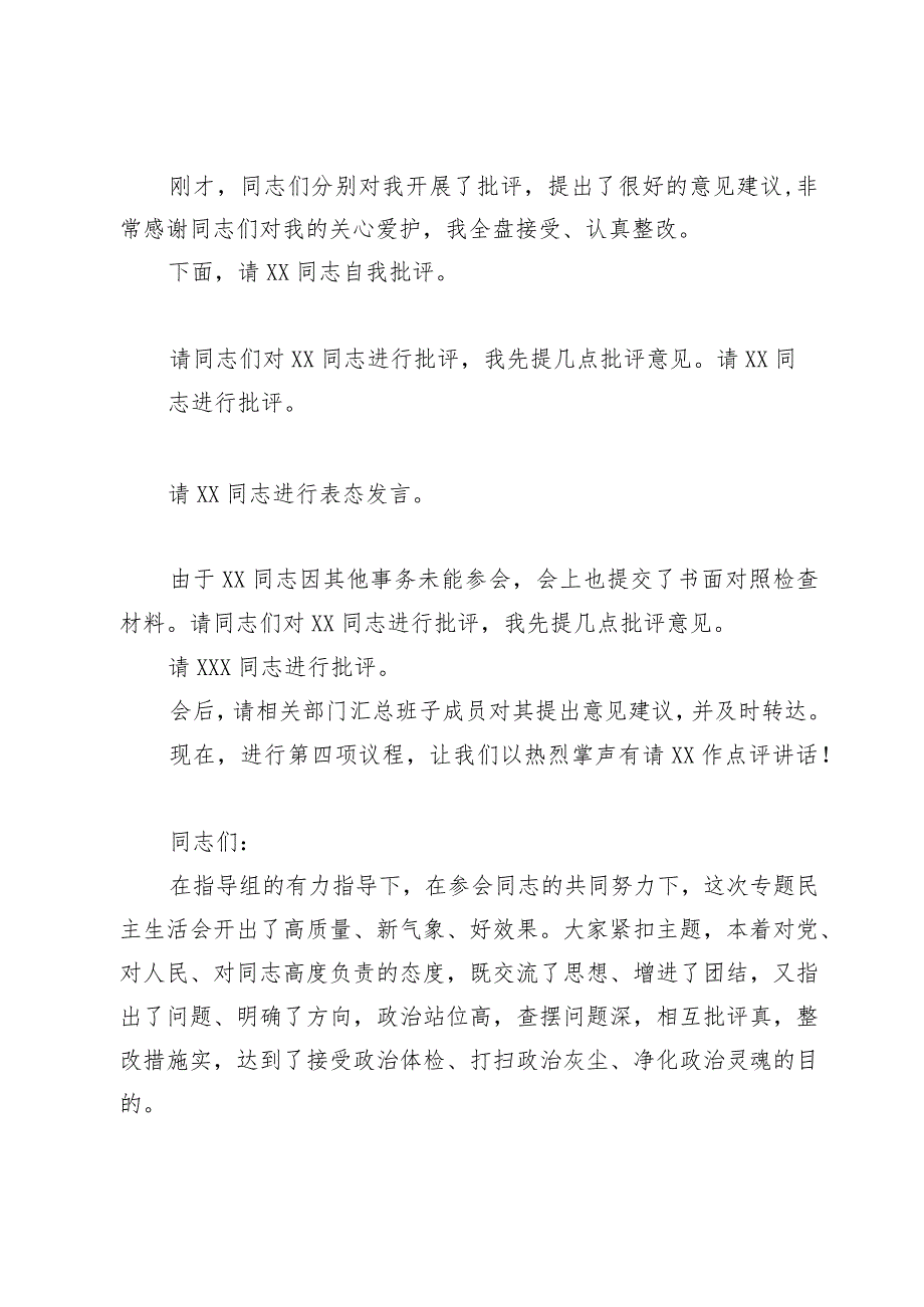 2023年度第二批主题教育专题民主生活会主持词.docx_第3页