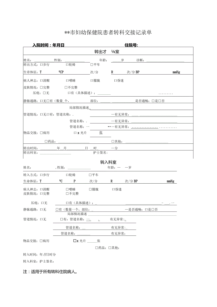 市妇幼保健院患者转科交接记录单.docx_第1页