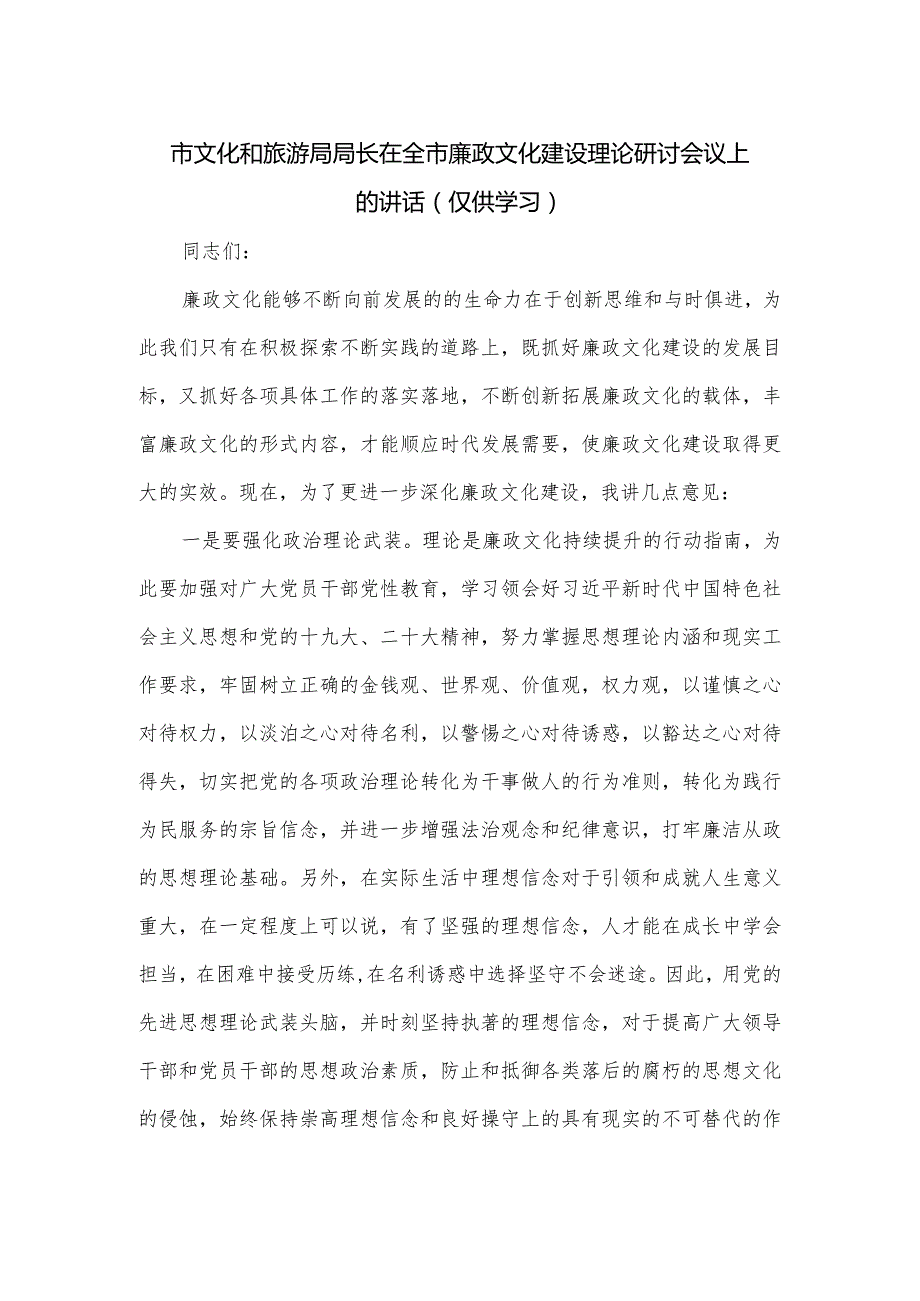 市文化和旅游局局长在全市廉政文化建设理论研讨会议上的讲话.docx_第1页