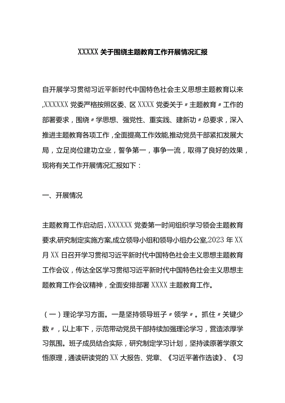 X关于围绕主题教育工作开展情况汇报.docx_第1页