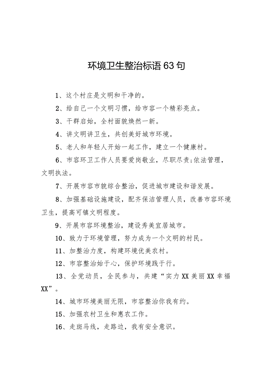 【环境整治】环境卫生整治标语63句.docx_第1页