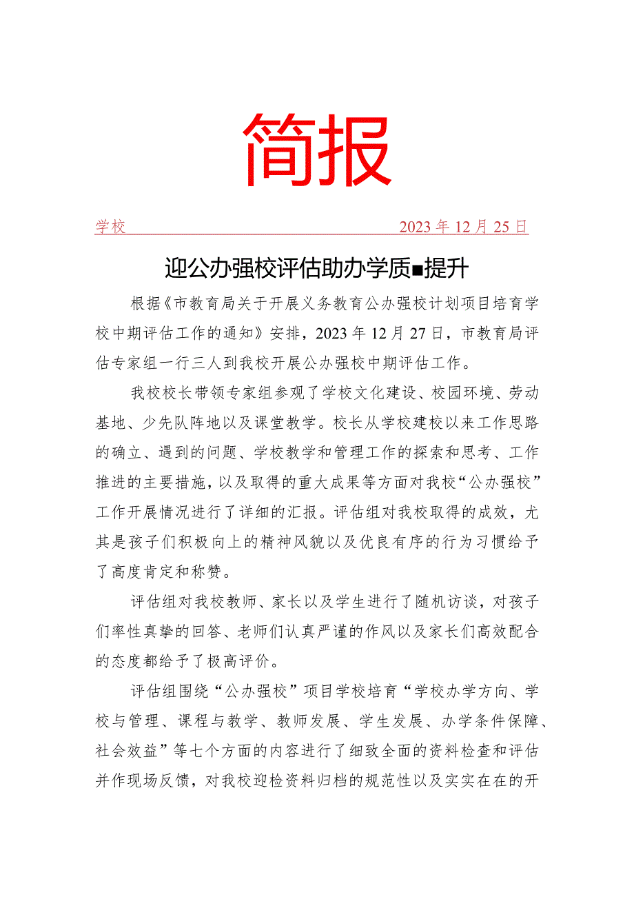 开展公办强校项目培育校中期评估简报.docx_第1页