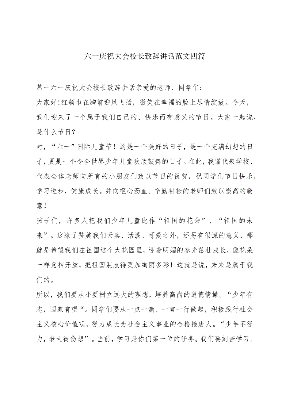 六一庆祝大会校长致辞讲话范文四篇.docx_第1页