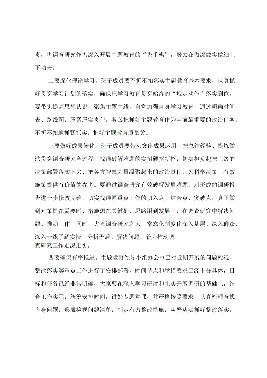 第二批主题教育调研成果交流会主持提纲.docx_第3页