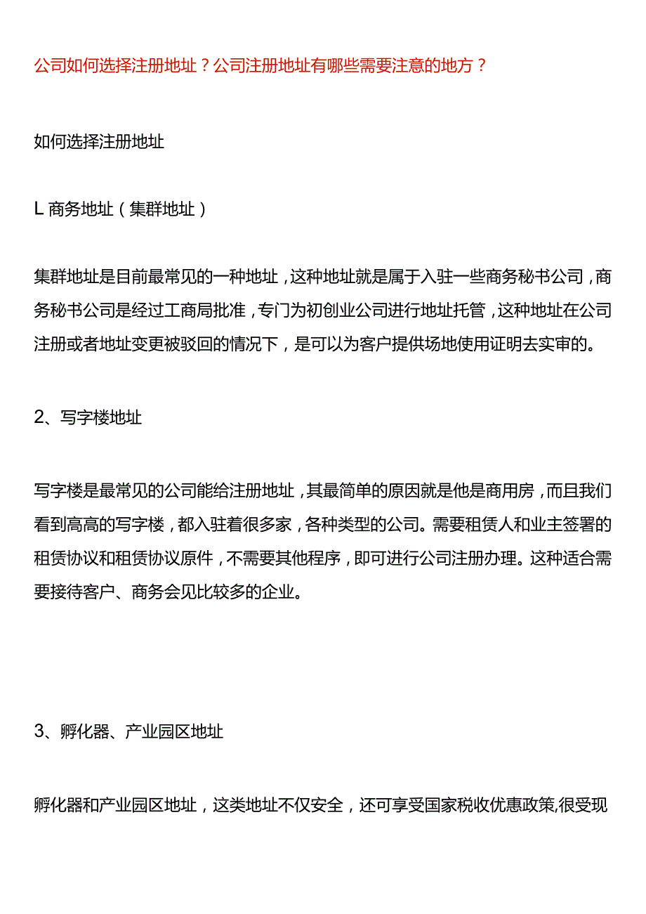 公司如何选择注册地址？.docx_第1页