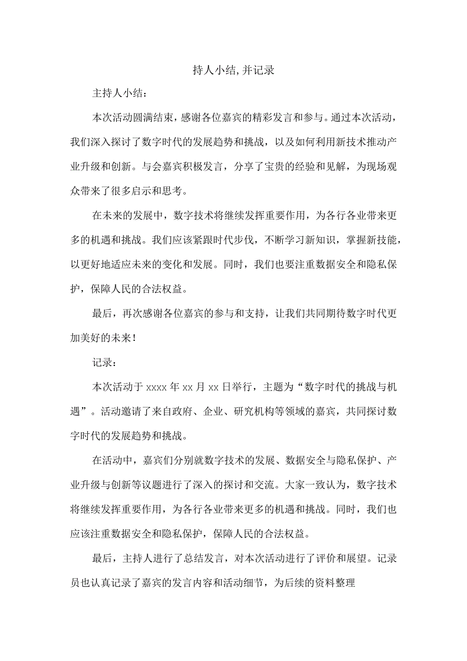 持人小结,并记录.docx_第1页