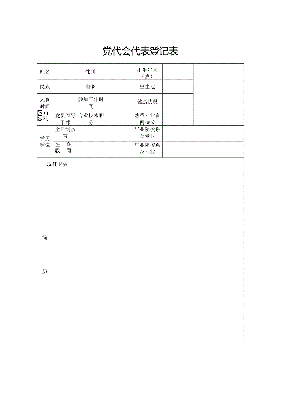 党代表登记表.docx_第1页