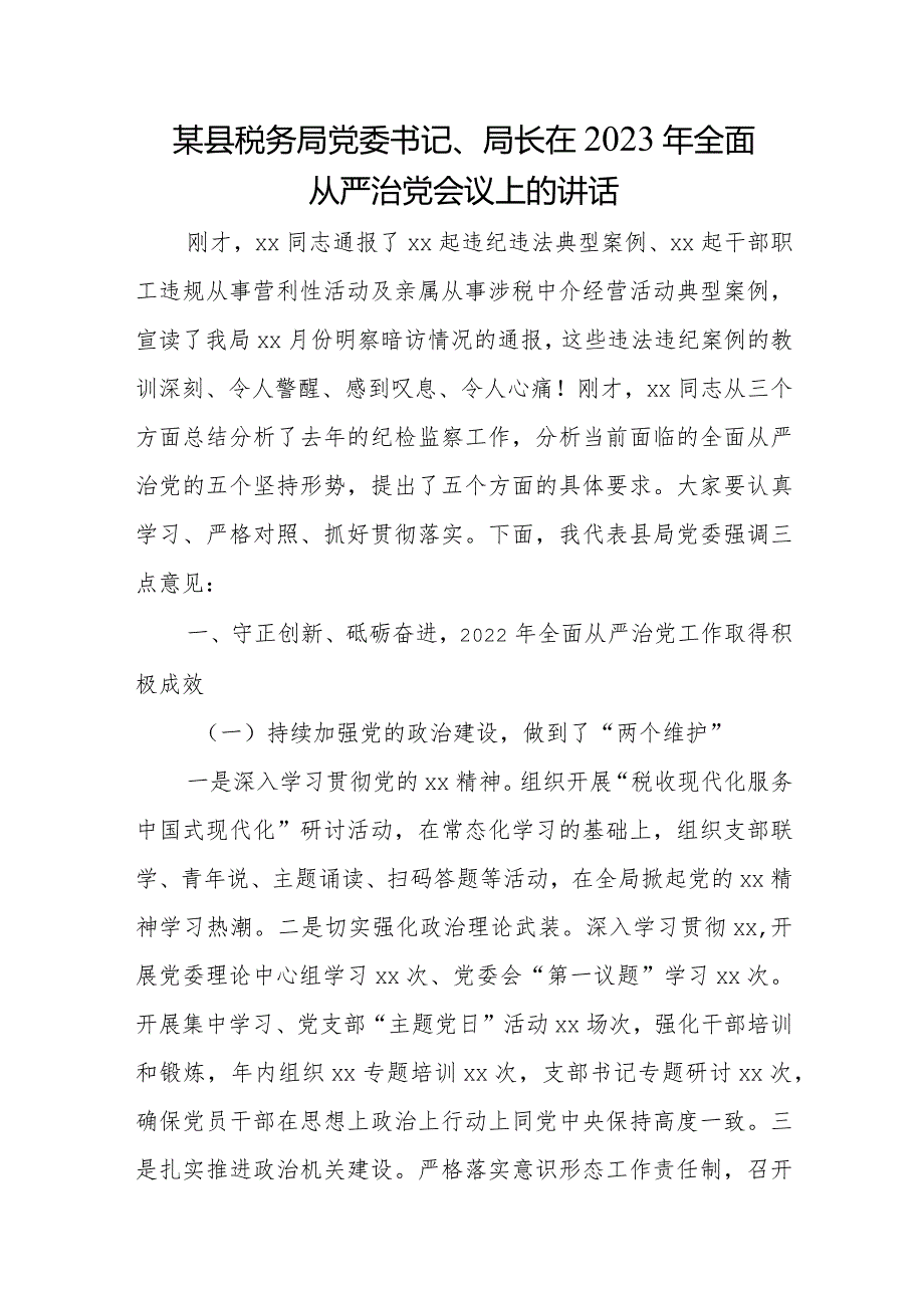 某县税务局党委书记、局长在2023年全面从严治党会议上的讲话.docx_第1页