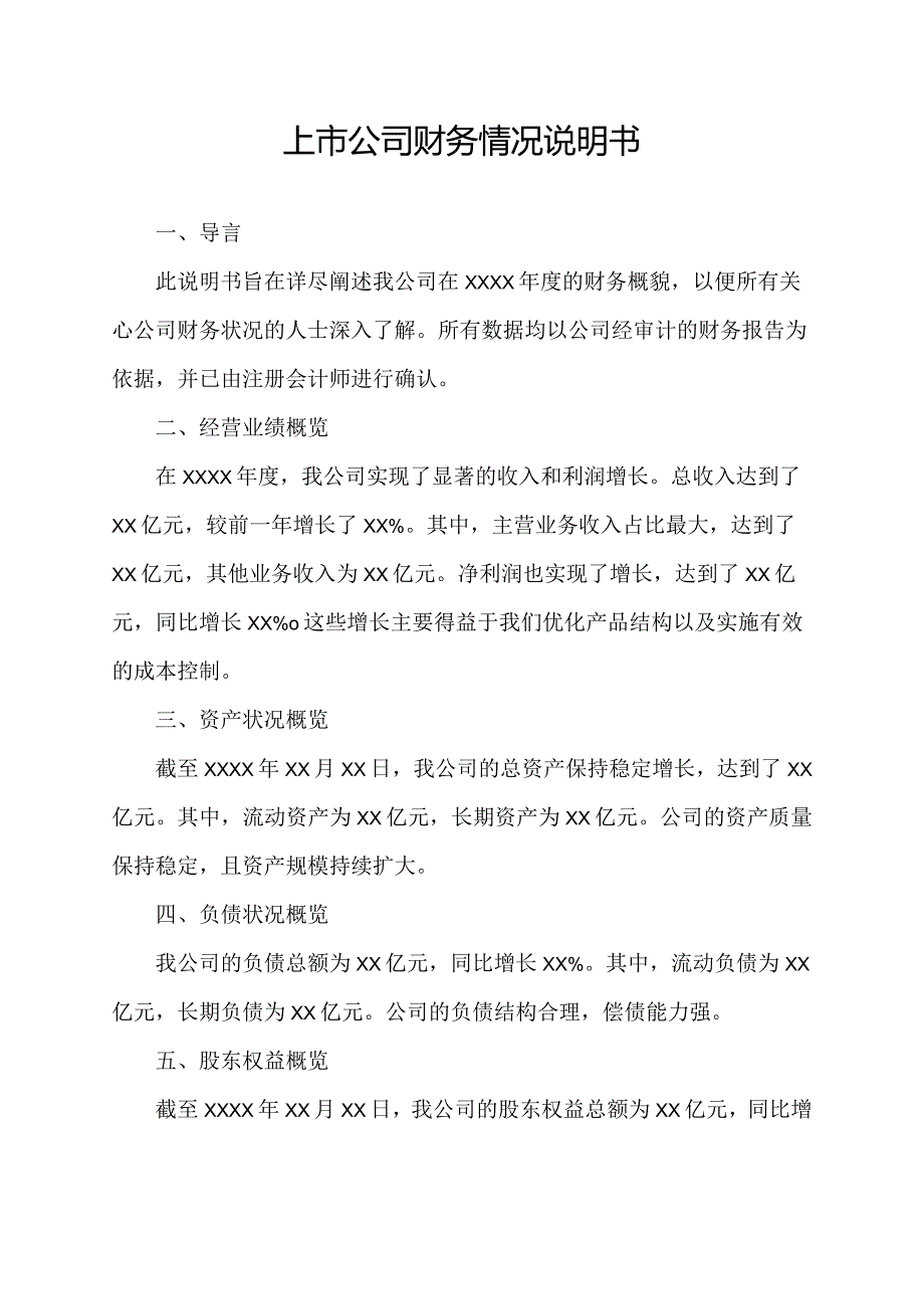 上市公司财务情况说明书.docx_第1页