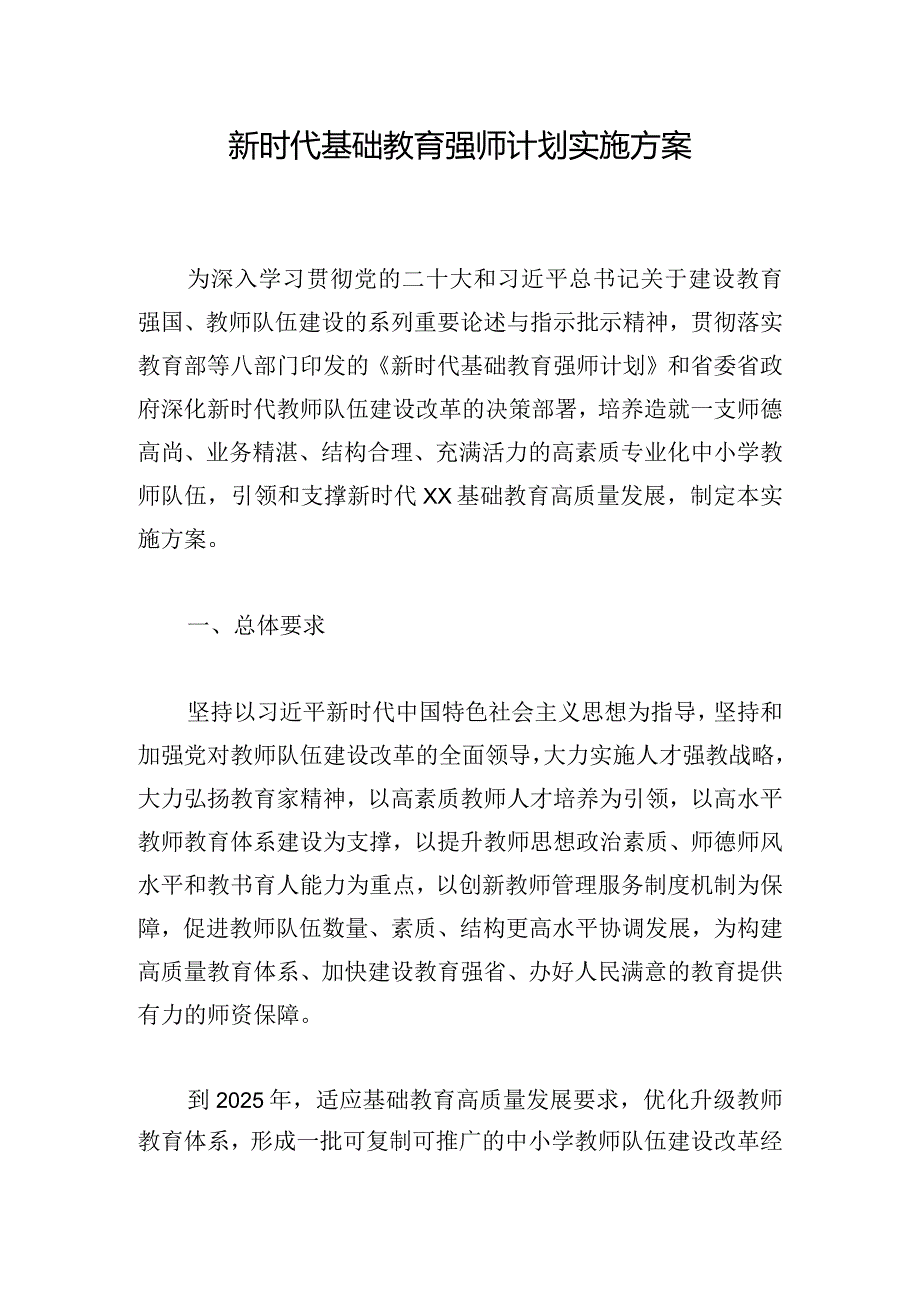 新时代基础教育强师计划实施方案.docx_第1页