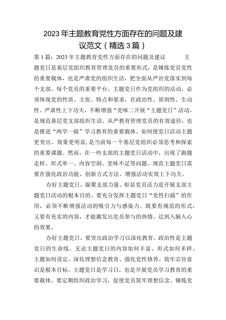 2023年主题教育党性方面存在的问题及建议范文(精选3篇).docx_第1页