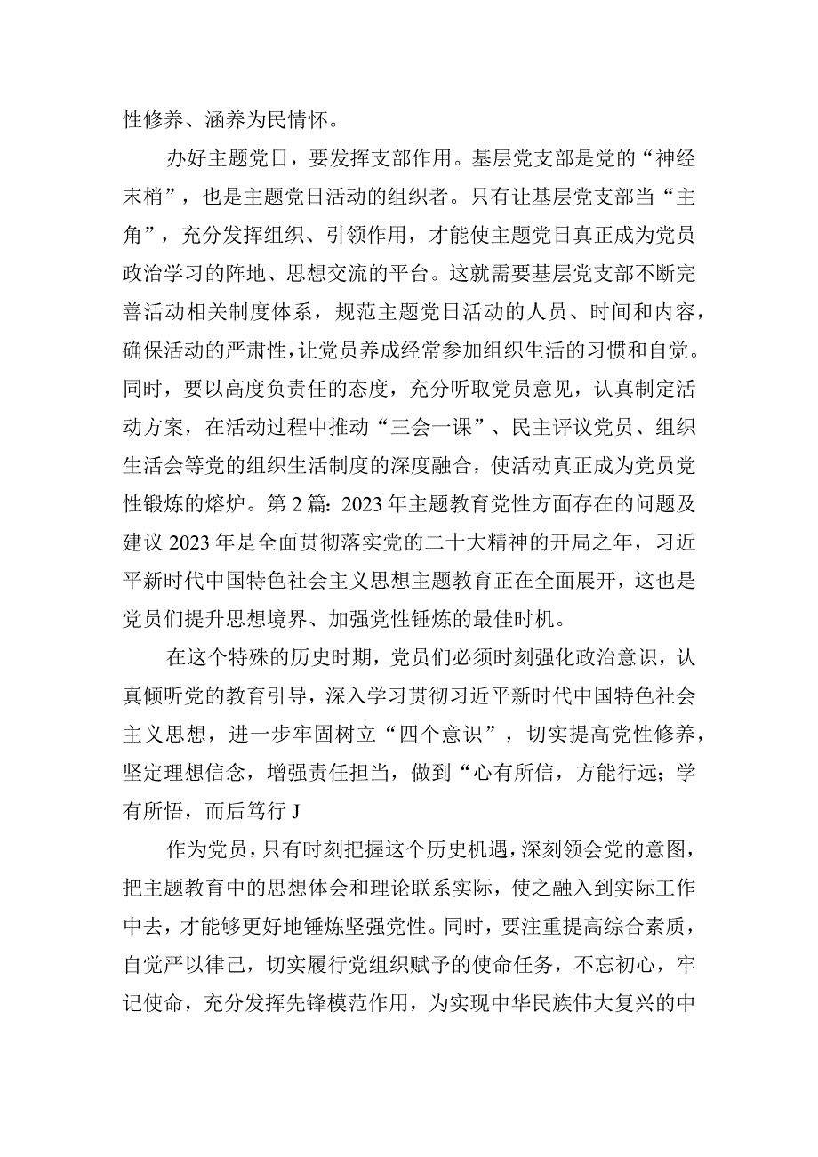 2023年主题教育党性方面存在的问题及建议范文(精选3篇).docx_第2页