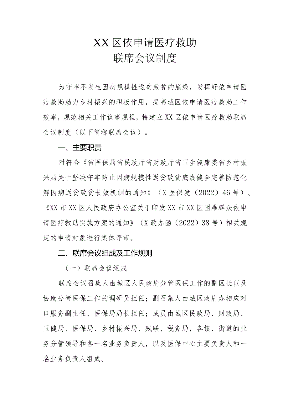 XX区依申请医疗救助联席会议制度.docx_第1页