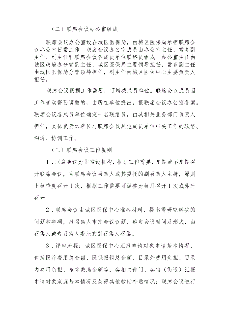 XX区依申请医疗救助联席会议制度.docx_第2页