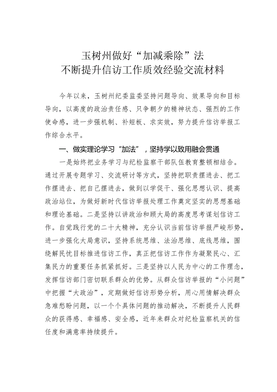 玉树州做好“加减乘除”法不断提升信访工作质效经验交流材料.docx_第1页