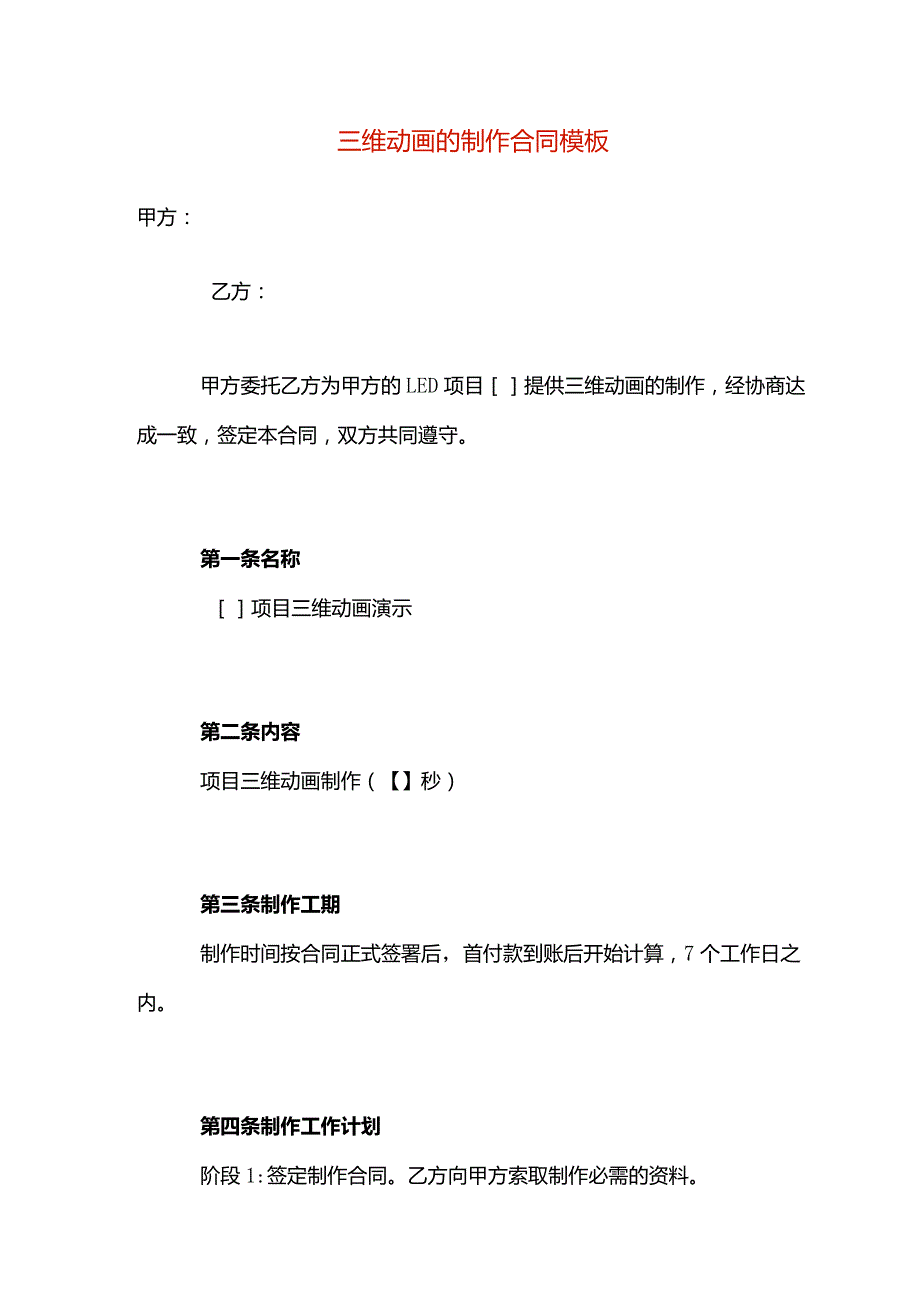 三维动画的制作合同模板.docx_第1页