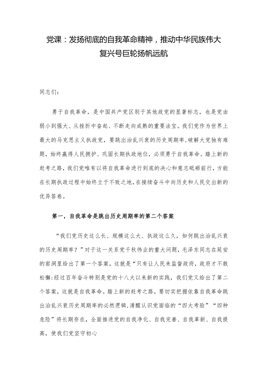 党课：发扬彻底的自我革命精神推动中华民族伟大复兴号巨轮扬帆远航.docx_第1页