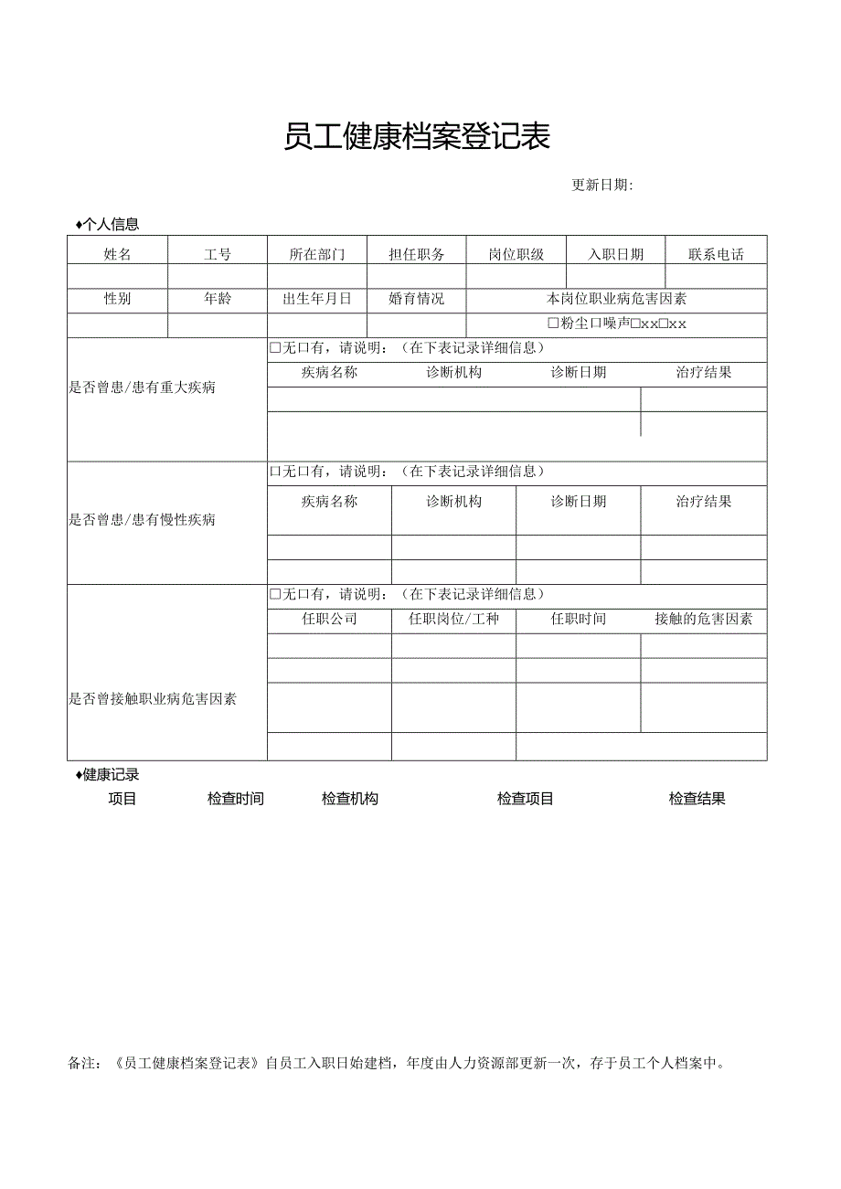 员工健康档案登记表.docx_第1页