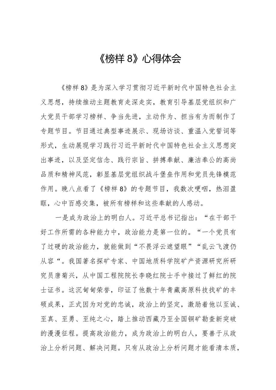 《榜样8》心得体会优秀范文七篇.docx_第1页