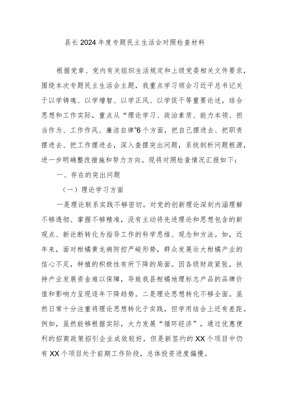 县长2024年度专题民主生活会对照检查材料.docx_第1页