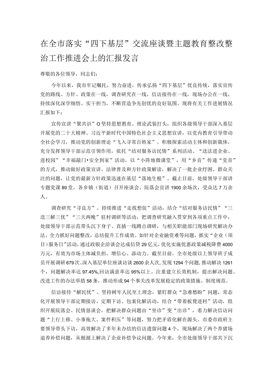 在全市落实“四下基层”交流座谈暨主题教育整改整治工作推进会上的汇报发言.docx_第1页