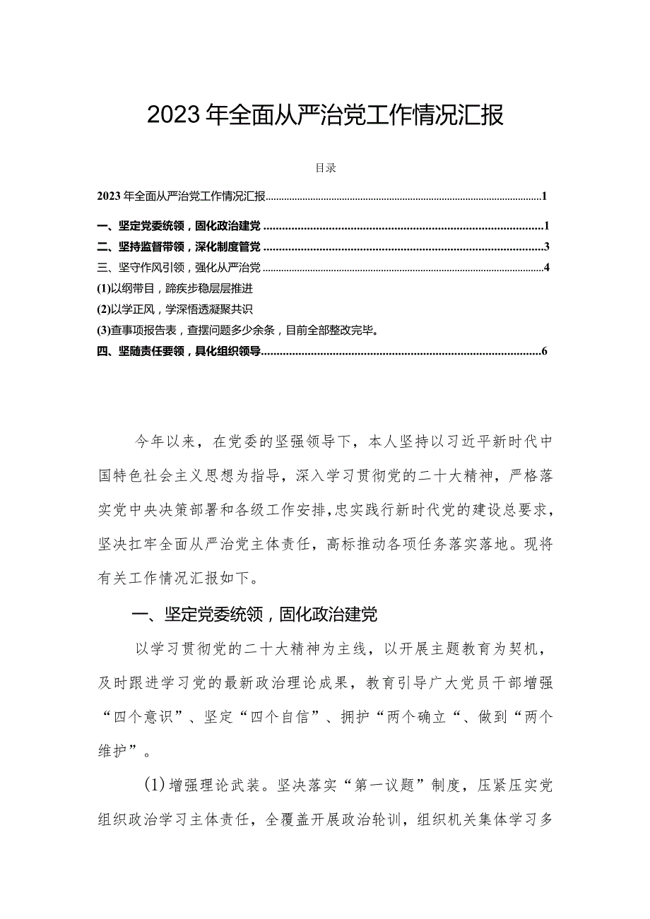 2023年全面从严治党工作情况汇报.docx_第1页