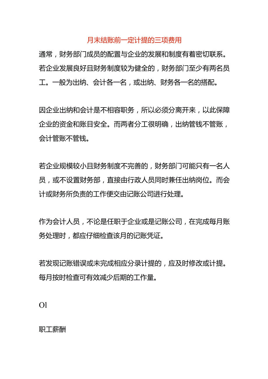 月末结账前一定计提的三项费用.docx_第1页