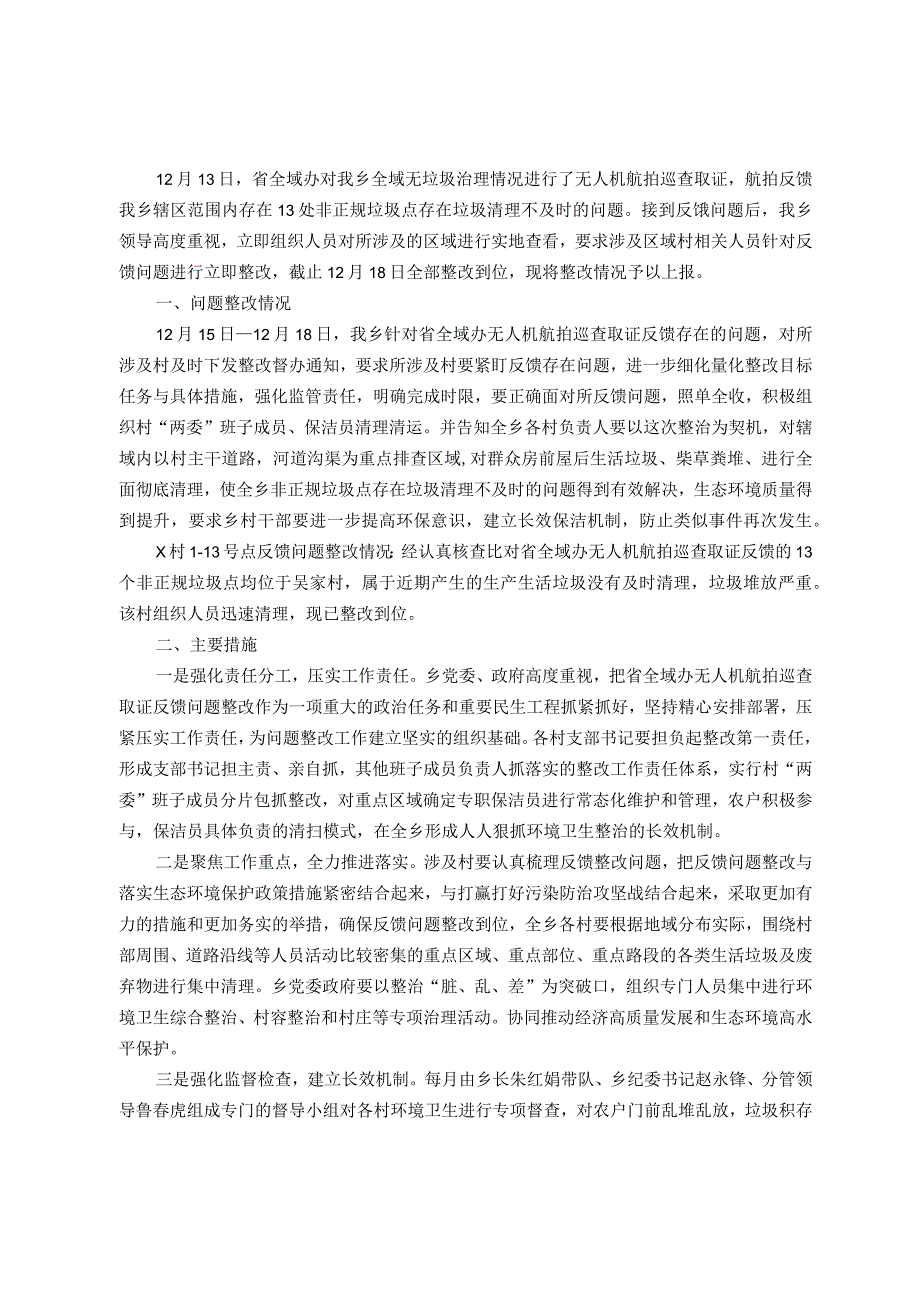 关于省全域办无人机航拍开展垃圾巡查反馈问题整改情况的报告.docx_第1页