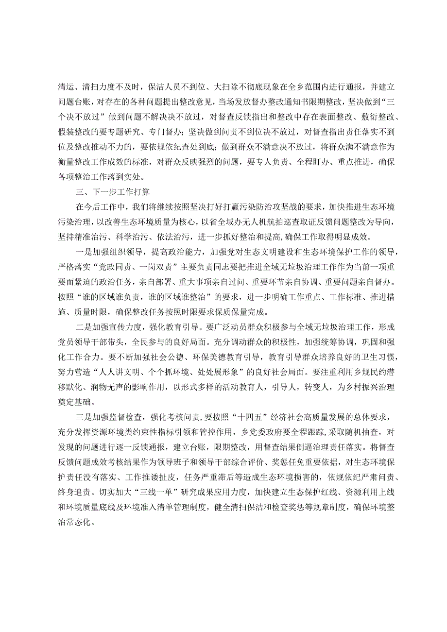 关于省全域办无人机航拍开展垃圾巡查反馈问题整改情况的报告.docx_第2页