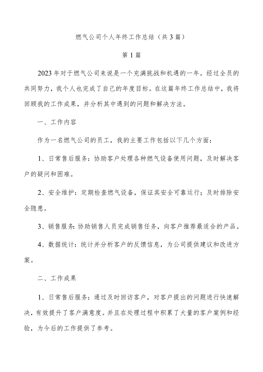 燃气公司个人年终工作总结（共3篇）.docx_第1页