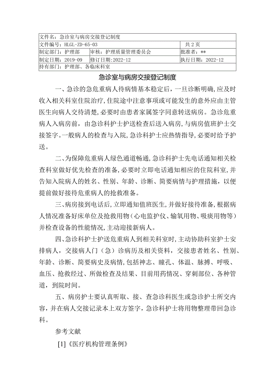 急诊室与病房交接登记制度.docx_第1页