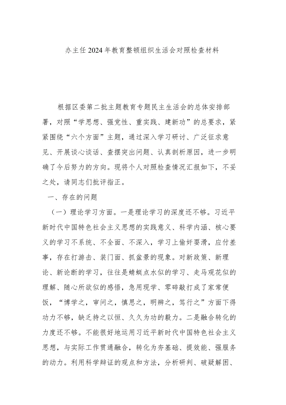 办主任2024年教育整顿组织生活会对照检查材料.docx_第1页