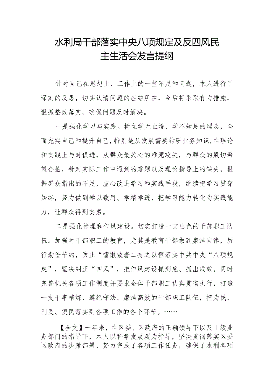 水利局干部落实中央八项规定及反四风民主生活会发言提纲.docx_第1页