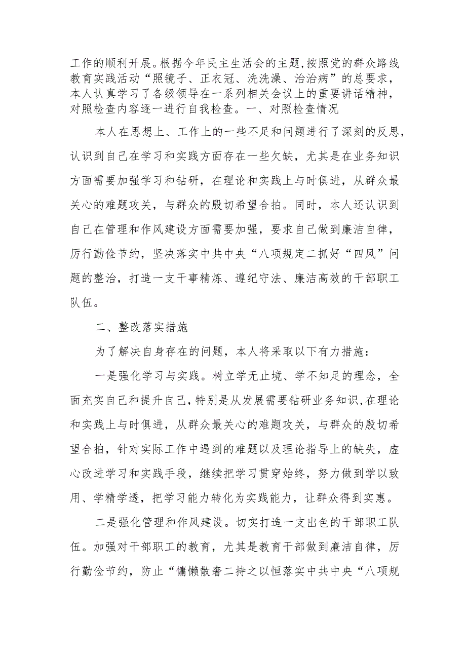 水利局干部落实中央八项规定及反四风民主生活会发言提纲.docx_第2页