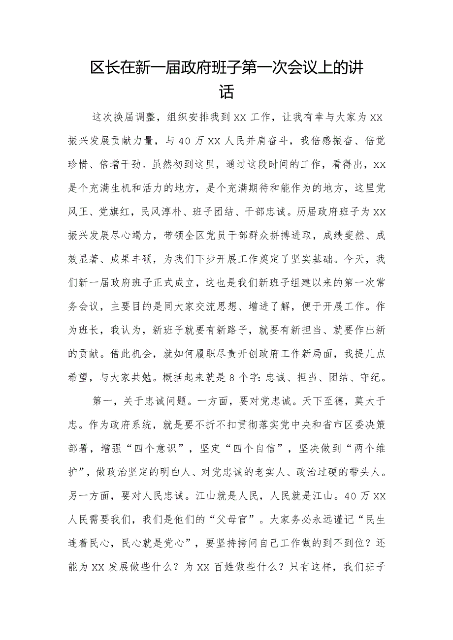 区长在新一届政府班子第一次会议上的讲话.docx_第1页