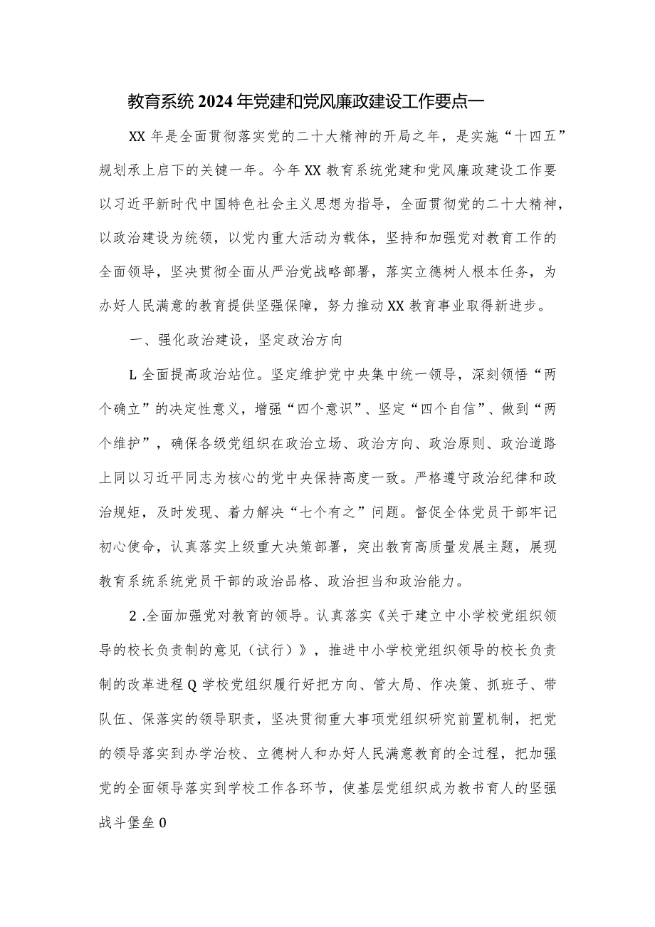 教育系统2024年党建和党风廉政建设工作要点一.docx_第1页