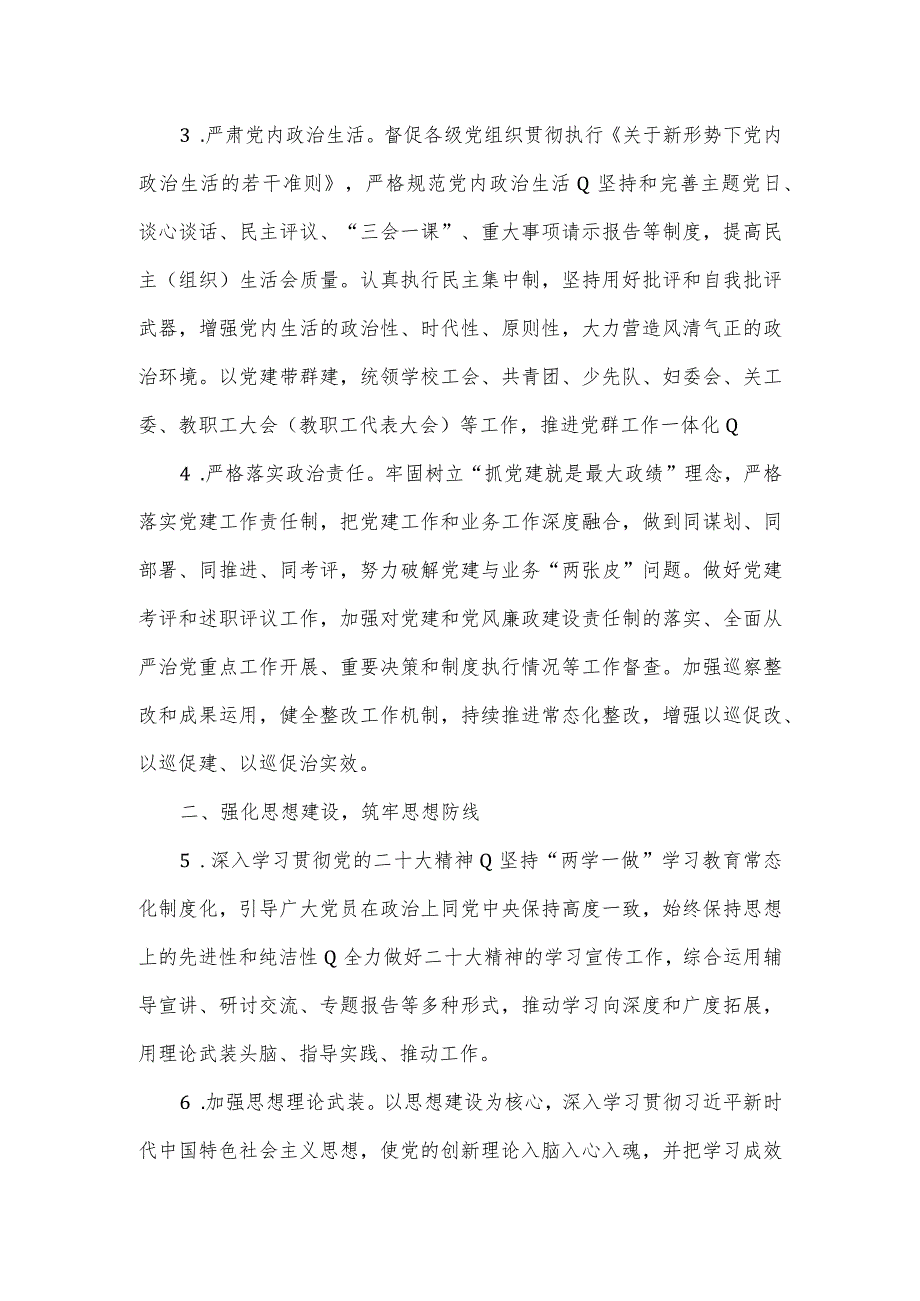 教育系统2024年党建和党风廉政建设工作要点一.docx_第2页