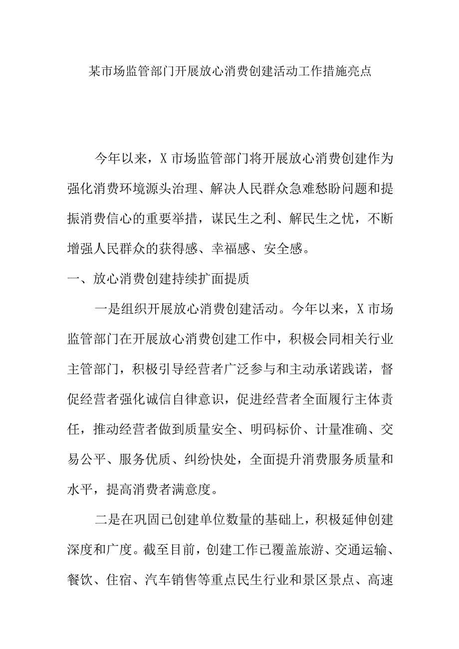 某市场监管部门开展放心消费创建活动工作措施亮点.docx_第1页