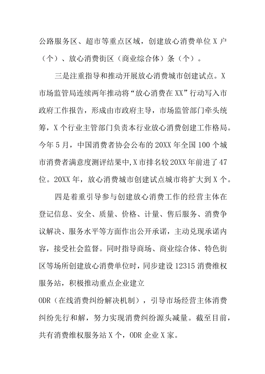 某市场监管部门开展放心消费创建活动工作措施亮点.docx_第2页