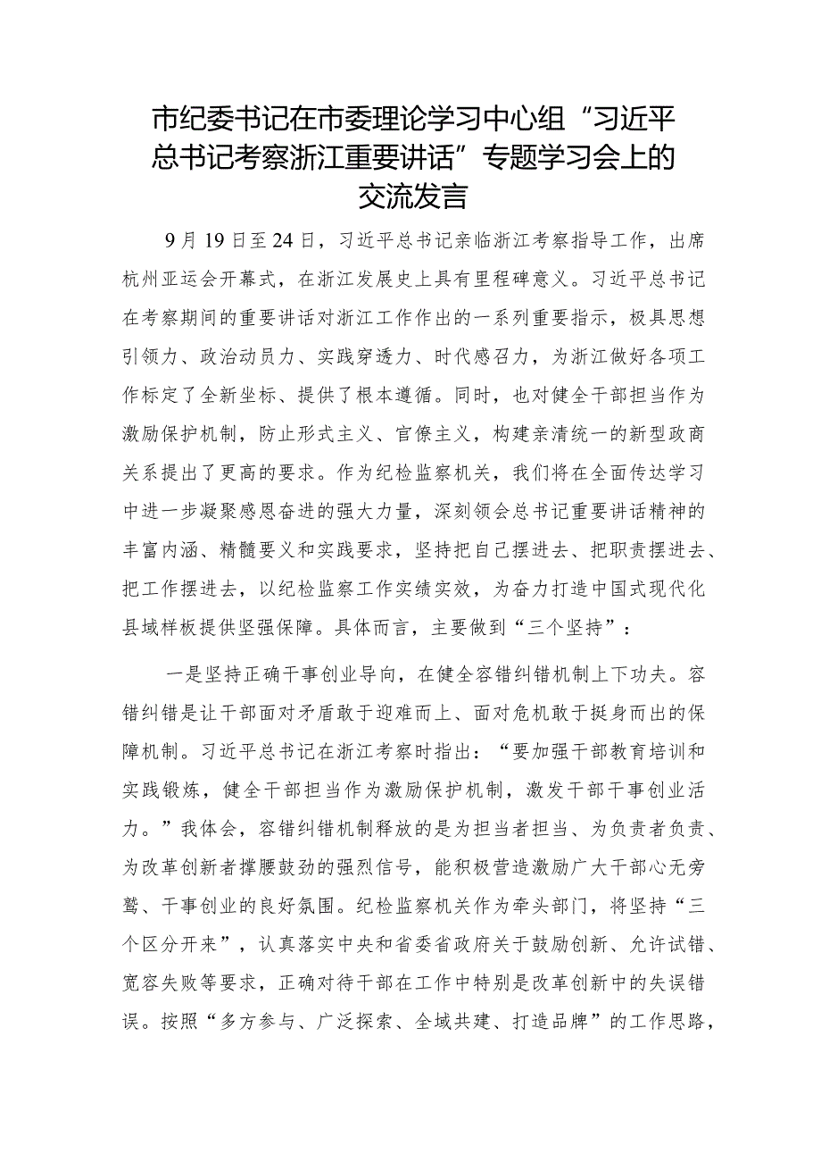 市纪委书记在中心组“考察浙江重要讲话”专题学习会上的交流发言.docx_第1页