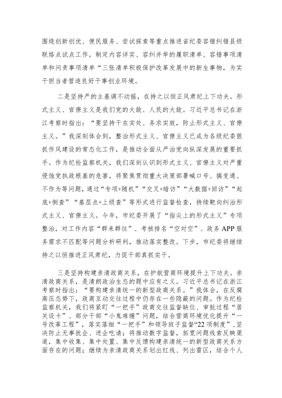 市纪委书记在中心组“考察浙江重要讲话”专题学习会上的交流发言.docx_第2页