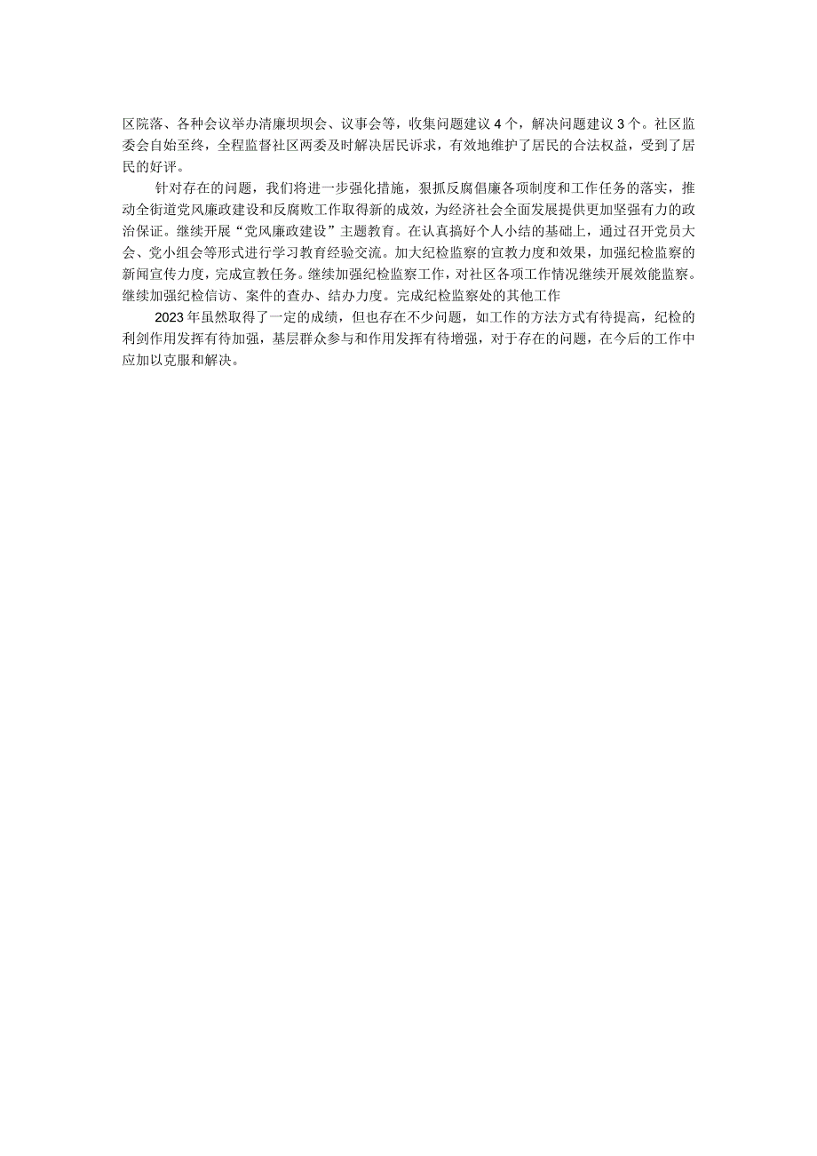 社区2023年度纪检监察工作总结.docx_第2页