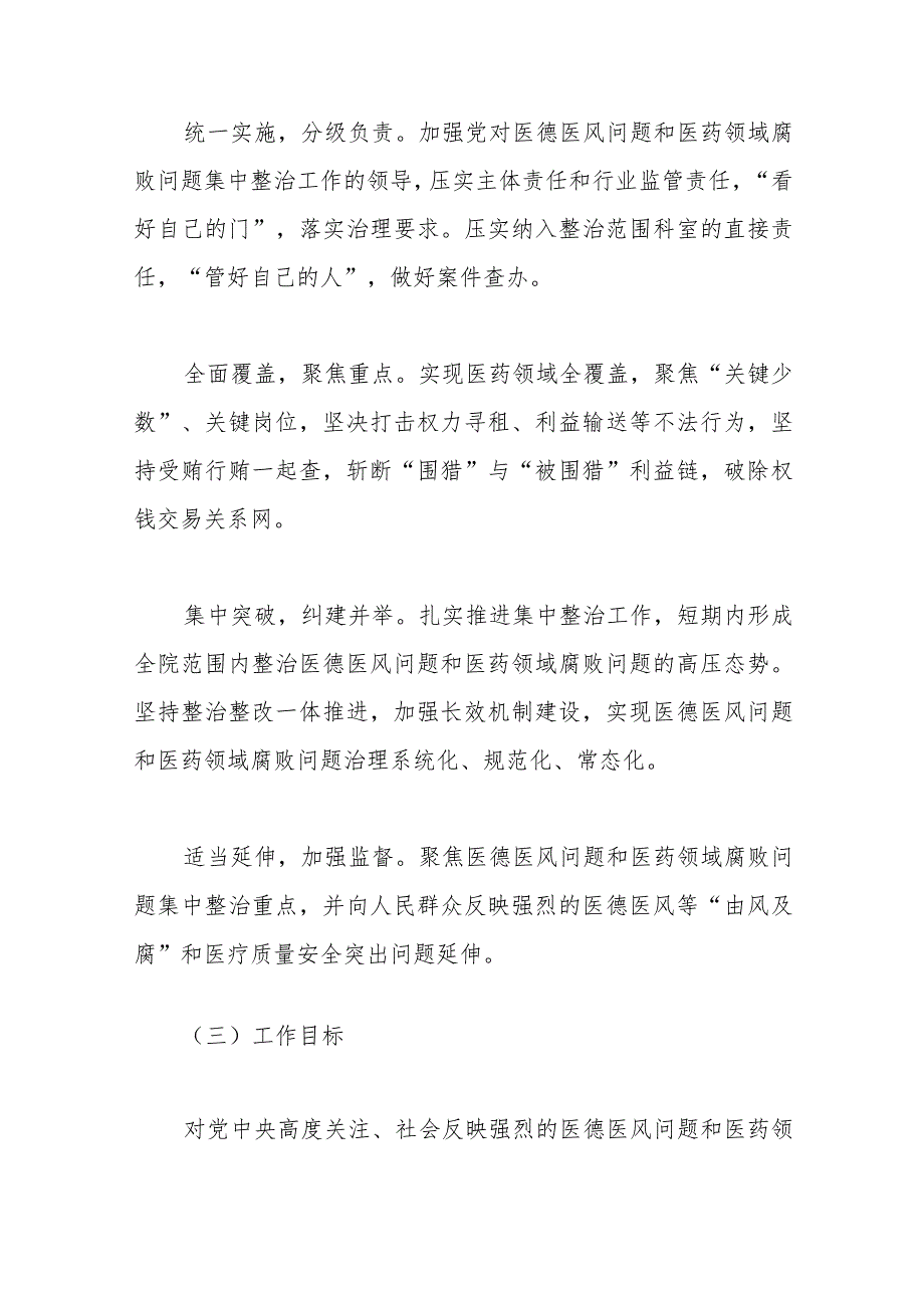 市医德医风问题和医药领域腐败问题集中整治工作实施方案.docx_第2页