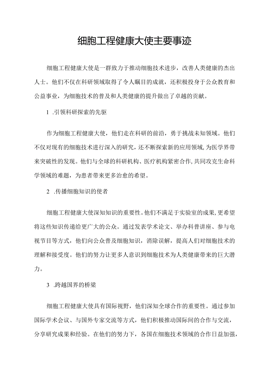 细胞工程健康大使主要事迹.docx_第1页