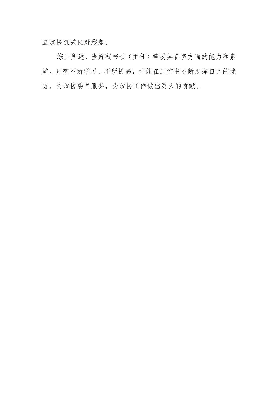 在全市县区政协秘书长办公室主任会议上的讲话.docx_第3页