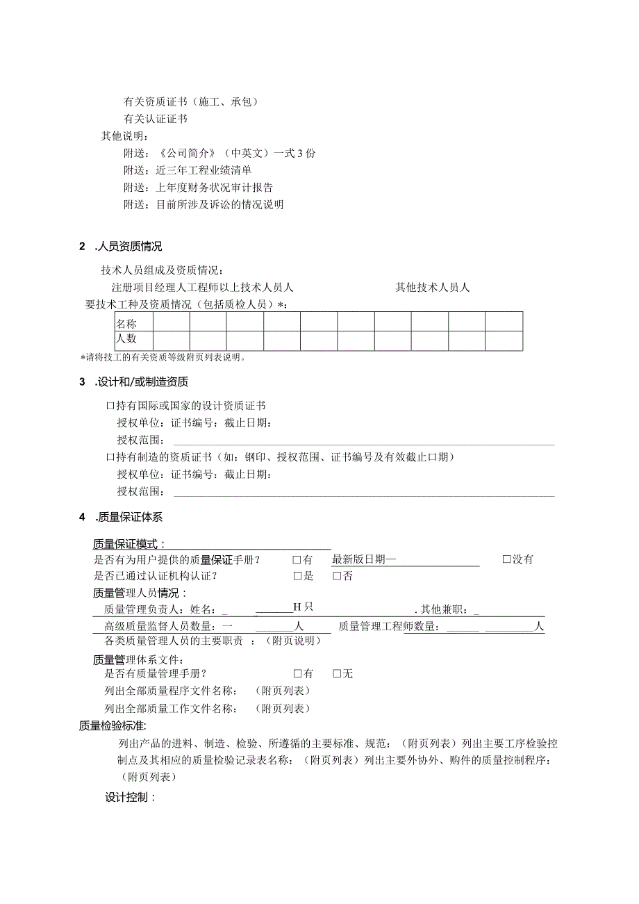 承包商调查表（2023年XX电气产品股份有限公司）.docx_第2页